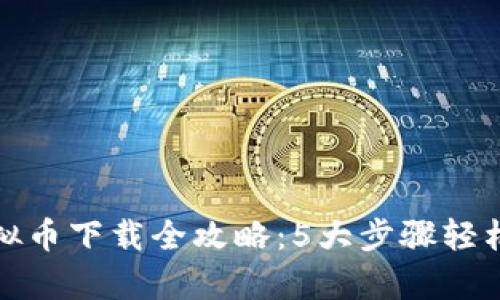 2023年K宝钱包虚拟币下载全攻略：5大步骤轻松开启数字资产之旅