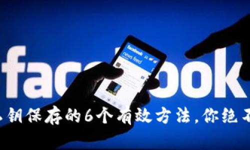 TP钱包私钥保存的6个有效方法，你绝不能错过！