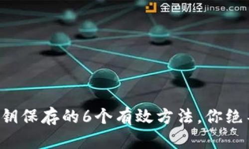 TP钱包私钥保存的6个有效方法，你绝不能错过！