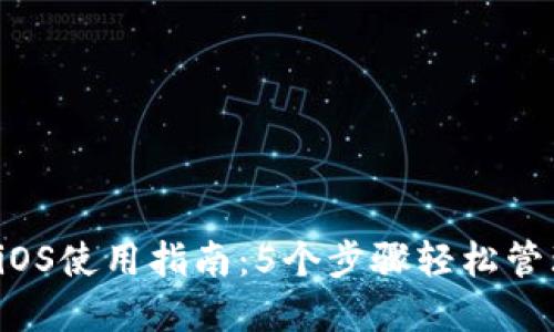 2023年TP钱包iOS使用指南：5个步骤轻松管理你的数字资产