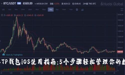 2023年TP钱包iOS使用指南：5个步骤轻松管理你的数字资产