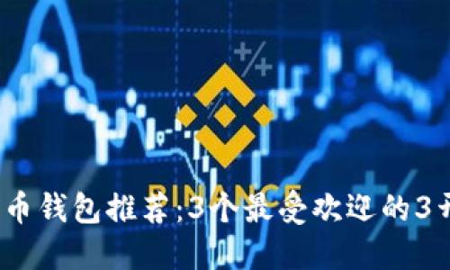 2023年比特币钱包推荐：3个最受欢迎的3开头钱包详解
