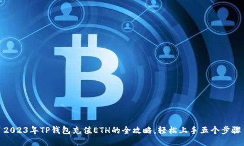 2023年TP钱包充值ETH的全攻略，轻松上手五个步骤