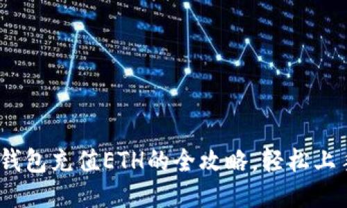 2023年TP钱包充值ETH的全攻略，轻松上手五个步骤