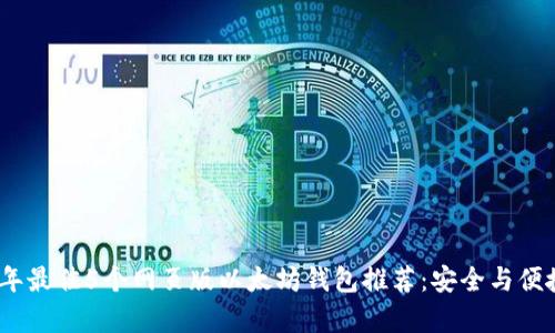 2023年最佳5个网页版以太坊钱包推荐：安全与便捷并存