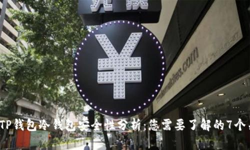 2023年TP钱包冷钱包安全性分析：您需要了解的7个关键因素