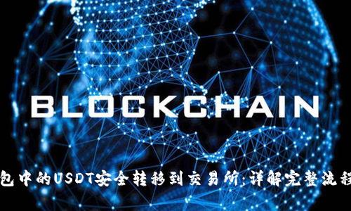 如何将TP钱包中的USDT安全转移到交易所：详解完整流程与注意事项