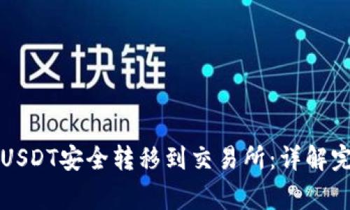 如何将TP钱包中的USDT安全转移到交易所：详解完整流程与注意事项