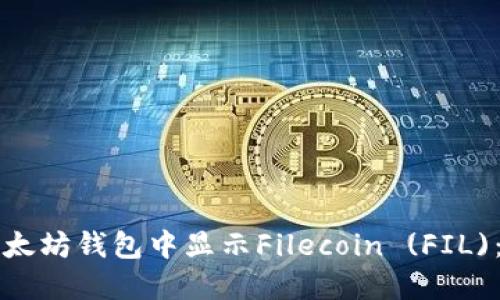 如何在以太坊钱包中显示Filecoin (FIL)：完整指南