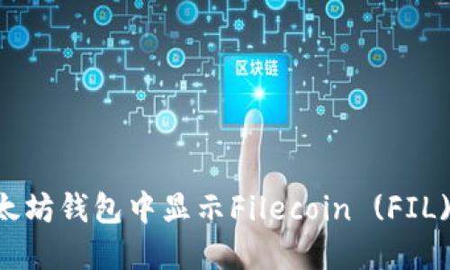 如何在以太坊钱包中显示Filecoin (FIL)：完整指南
