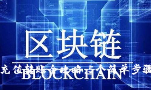 2023年TP钱包充值转账全攻略：5个简单步骤，让你轻松操作