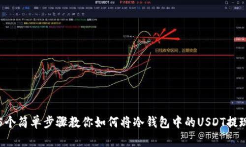5个简单步骤教你如何将冷钱包中的USDT提现