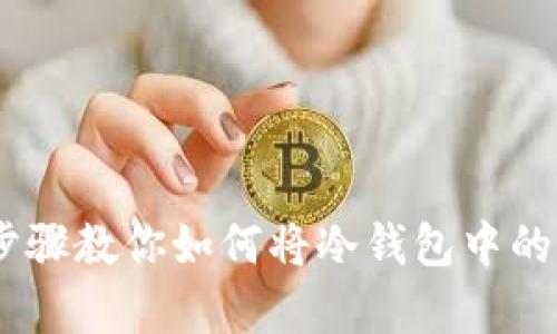 5个简单步骤教你如何将冷钱包中的USDT提现