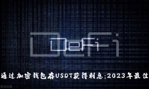 如何通过加密钱包存USDT获得利息：2023年最佳选择