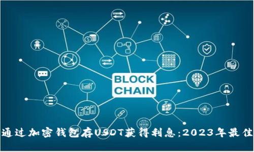 如何通过加密钱包存USDT获得利息：2023年最佳选择