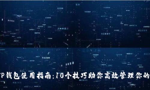 2023年TP钱包使用指南：10个技巧助你高效管理你的数字资产