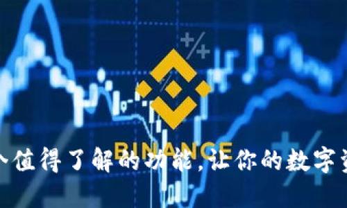 TP钱包APP：10个值得了解的功能，让你的数字资产管理更轻松！