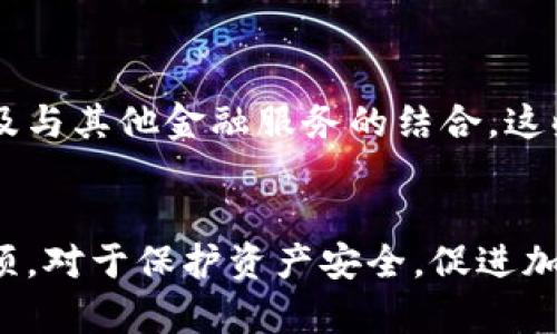 zhishu10种最受欢迎的区块链钱包及获取途径/zhishu
区块链钱包, 加密货币, 数字钱包, 钱包类型/guanjianci

区块链钱包的概述
区块链钱包是连接用户与区块链网络的重要工具，它允许用户存储、管理和交易加密货币。相较于传统金融系统，区块链钱包以去中心化的方式运作，为用户提供控制其资金的独特体验。为了满足不同用户的需求，市场上出现了多种类型的区块链钱包，从热钱包到冷钱包，各具特色。

热钱包与冷钱包的区别
热钱包是在线钱包，随时可用，适合频繁交易的用户。而冷钱包则储存在离线设备中，更为安全，适合长期保存资产。了解这两者之间的区别，有助于用户根据自己的需求选择合适的钱包。

热门区块链钱包推荐
以下是十种当前市场上最受欢迎的区块链钱包，它们各自独特的功能和特点，将帮助用户找到合适的选择。

h41. Coinbase Wallet/h4
Coinbase Wallet 是一个用户友好的热钱包，支持多种加密货币和代币。用户可以通过移动应用随时访问自己的资产，方便快捷。为了确保安全性，用户的私钥保存在设备本地。

h42. MetaMask/h4
MetaMask被广泛用于以太坊生态系统，允许用户与去中心化应用进行互动。它的浏览器扩展功能使得用户能够轻松管理以太坊及其相关代币，并且支持NFT的存储。

h43. Ledger Nano S/h4
Ledger Nano S是一款极具安全性的冷钱包，支持数百种加密货币。用户在使用时需要将设备连接到电脑，确保私钥不被暴露在互联网上，适合长期存储资产。

h44. Trezor/h4
Trezor也是一个知名的硬件钱包，与Ledger相似，提供极高的安全性。它的界面友好，适合初学者，同时支持多种加密货币和代币的管理。

h45. Exodus/h4
Exodus是一款同时支持桌面和移动设备的钱包，具有直观的用户界面。它不仅支持多种加密货币，还提供内置的交易功能，用户无需离开钱包即可进行资产交换。

h46. Trust Wallet/h4
Trust Wallet是Binance官方支持的热钱包，具有良好的安全性和丰富的功能。支持多种区块链和代币，并具有去中心化交换的功能，用户可以在APP内进行交易。

h47. Atomic Wallet/h4
Atomic Wallet支持超过500种加密货币，具有强大的去中心化交易功能。用户可以通过其内置的交易模块直接进行资产交换，且不需要注册账户。

h48. Coinomi/h4
Coinomi是一款多链钱包，支持众多的加密货币。它具有内置的交易功能，用户可以在钱包内直接交换资金，且无需把资产转入交易所，确保了安全性。

h49. Mycelium/h4
Mycelium主要用于比特币的管理，用户可以灵活地控制自己的私钥。其简单的界面和丰富的功能使其成为比特币爱好者的首选。

h410. WalletConnect/h4
WalletConnect并不是一个独立钱包，而是一个协议，用户通过它可以连接到不同的去中心化钱包，方便进行跨平台管理。

如何选择适合自己的区块链钱包
选择区块链钱包时，用户需考虑以下几个方面：
ul
    listrong使用目的：/strong是否频繁交易或者长期持有资产。/li
    listrong安全性：/strong冷钱包通常安全性更高，热钱包便捷性更强。/li
    listrong支持的币种：/strong不同钱包支持的加密货币种类不同。/li
    listrong用户体验：/strong界面友好，易于使用的设计会提高用户的使用感受。/li
/ul

获取区块链钱包的途径
为了获取一个新的区块链钱包，用户可以通过以下途径获得：

h4官方网站/h4
绝大多数钱包都有自己的官方网站，用户应通过官方网站下载钱包应用或软件。这是确保安全的最佳途径，因为第三方软件下载可能存在风险。

h4应用商店/h4
对于移动钱包，用户可以在各自的应用商店中搜索相关钱包，以安全下载。在下载前，用户应确认钱包的评价和下载量。

h4社区推荐/h4
查阅加密货币相关论坛和社区（如Reddit、Bitcointalk等），通常可以找到定期更新的推荐列表。同时，用户也可以听取其他用户的使用反馈，以帮助选择适合自己的钱包。

区块链钱包的安全性注意事项
安全性是使用区块链钱包时最为关键的因素之一，以下是一些保护资金安全的建议：
ul
    listrong保持软件更新：/strong定期更新钱包软件，以确保使用最新的安全补丁。/li
    listrong启用双重认证：/strong如果钱包支持双重认证，务必启用，以增加额外的安全层。/li
    listrong备份私钥：/strong在创建钱包时，务必保存好私钥和助记词，一旦丢失将无法恢复资金。/li
/ul

未来区块链钱包的发展趋势
随着区块链技术的不断成熟，区块链钱包也在不断演变。未来可能会出现更多创新的功能，如更高效的交易确认、更智能的资产管理以及与其他金融服务的结合。这些变化会使得区块链钱包在用户日常生活中扮演更加重要的角色。

总结
区块链钱包是数字资产管理的重要工具，市场上有多种选择，用户根据自身需求进行选择。了解钱包的种类、获取途径及安全性注意事项，对于保护资产安全，促进加密货币的日常使用十分重要。此外，随着区块链技术的发展和演变，区块链钱包将迎来更多创新和可能性，以满足日益增长的用户需求。