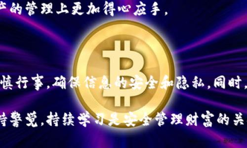 比特币钱包登入指南：一步步教你安全进入你的数字资产

比特币钱包, 登录比特币钱包, 数字资产, 比特币安全/guanjianci

了解比特币钱包的类型

在深入介绍如何登录比特币钱包之前，了解不同类型的比特币钱包是十分必要的。这些钱包可以分为热钱包和冷钱包，热钱包通常是在线或应用程序形式，方便日常交易；而冷钱包则是离线设备，与互联网断开连接，提供额外的安全性。

热钱包例如手机应用或在线交易所让用户能随时随地方便地管理资产，而冷钱包则适合长时间存储，避免黑客攻击的风险。根据个人需求选择合适的钱包类型至关重要。

获取比特币钱包的登录信息

每个比特币钱包在创建时都会要求用户设置登录信息，通常包括电子邮件地址、密码以及助记词或私钥。务必妥善保存这些信息，尤其是助记词，因为一旦丢失，恢复比特币将变得异常困难。

如果你是第一次使用某个钱包，建议仔细阅读钱包提供的使用指南，了解如何安全地保存和管理这些信息。隐私和安全在这方面是至关重要的。

开始登录操作

一旦确认拥有正确的登录信息，就可以开始登录比特币钱包。一般情况下，无论是网站登录还是应用程序，都需要输入邮箱和密码。

对于热钱包，打开相应的网站或应用程序，找到登录界面，输入邮箱和密码。如果你使用的是冷钱包，通常需要连接设备，并通过特定软件输入密码进行访问。

验证身份与安全措施

许多比特币钱包都提供额外的安全措施，如双重身份验证 (2FA)。在输入主密码后，你可能会被要求进行额外身份验证，例如输入短信验证码或应用生成的动态密码。这一步可能让你觉得麻烦，不妨想象一下不启用这些措施后可能面临的风险，确保安全优先。

如果你的钱包没有开启双重身份验证，建议你立即进行设置。选择能够发送验证码到你手机的方式，确保即使黑客获得了你的密码，也无法轻易进入你的钱包。

处理登录问题

在登录过程中，你可能会遇到一些常见问题。最常见的例如忘记密码，此时许多比特币钱包都会提供“忘记密码”的选项，通常会要求你提供与你账户相关联的电子邮件进行重置。

如果你是使用助记词登录，确保它们完全正确。如果助记词输入错误，钱包将无法识别你的账户。这就是为什么在创建钱包时，将助记词写在纸质文档上存放起来的重要性。

保持钱包安全的长期建议

一旦成功登录，管理比特币钱包的安全性依然至关重要。考虑定期更新密码，了解最新的安全措施，以防止潜在的网络攻击。

不建议在公共网络中进行交易，使用个人的安全网络确保你在访问钱包或进行交易时不会被黑客轻易截获。这一点尤为重要，如果条件允许，使用VPN连接以增加其安全性。

后续的资产管理

登录成功后，你可以开始管理自己的比特币，比如发送、接收资产或交易。每个钱包的操作界面不同，建议首先查看一些必要的功能，比如如何发送比特币，如何检查交易记录等。

要注意交易的手续费，不同钱包和交易所可能会有不同的费用标准。确保在交易前了解这些，会让你在数字资产的管理上更加得心应手。

总结与反思

在登录比特币钱包的过程中，细心和耐心是非常重要的。任何小失误都有可能导致资产无法恢复。因此，务必谨慎行事，确保信息的安全和隐私。同时，不要忽视钱包提供的安全功能，利用好这些功能能帮助你更好地维护自己的数字资产。

希望这篇指南能帮助你顺利地登录比特币钱包，同时为你的数字资产保驾护航。无论是新手还是老手，始终保持警觉，持续学习是安全管理财富的关键。