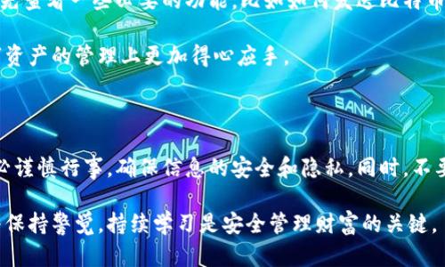 比特币钱包登入指南：一步步教你安全进入你的数字资产

比特币钱包, 登录比特币钱包, 数字资产, 比特币安全/guanjianci

了解比特币钱包的类型

在深入介绍如何登录比特币钱包之前，了解不同类型的比特币钱包是十分必要的。这些钱包可以分为热钱包和冷钱包，热钱包通常是在线或应用程序形式，方便日常交易；而冷钱包则是离线设备，与互联网断开连接，提供额外的安全性。

热钱包例如手机应用或在线交易所让用户能随时随地方便地管理资产，而冷钱包则适合长时间存储，避免黑客攻击的风险。根据个人需求选择合适的钱包类型至关重要。

获取比特币钱包的登录信息

每个比特币钱包在创建时都会要求用户设置登录信息，通常包括电子邮件地址、密码以及助记词或私钥。务必妥善保存这些信息，尤其是助记词，因为一旦丢失，恢复比特币将变得异常困难。

如果你是第一次使用某个钱包，建议仔细阅读钱包提供的使用指南，了解如何安全地保存和管理这些信息。隐私和安全在这方面是至关重要的。

开始登录操作

一旦确认拥有正确的登录信息，就可以开始登录比特币钱包。一般情况下，无论是网站登录还是应用程序，都需要输入邮箱和密码。

对于热钱包，打开相应的网站或应用程序，找到登录界面，输入邮箱和密码。如果你使用的是冷钱包，通常需要连接设备，并通过特定软件输入密码进行访问。

验证身份与安全措施

许多比特币钱包都提供额外的安全措施，如双重身份验证 (2FA)。在输入主密码后，你可能会被要求进行额外身份验证，例如输入短信验证码或应用生成的动态密码。这一步可能让你觉得麻烦，不妨想象一下不启用这些措施后可能面临的风险，确保安全优先。

如果你的钱包没有开启双重身份验证，建议你立即进行设置。选择能够发送验证码到你手机的方式，确保即使黑客获得了你的密码，也无法轻易进入你的钱包。

处理登录问题

在登录过程中，你可能会遇到一些常见问题。最常见的例如忘记密码，此时许多比特币钱包都会提供“忘记密码”的选项，通常会要求你提供与你账户相关联的电子邮件进行重置。

如果你是使用助记词登录，确保它们完全正确。如果助记词输入错误，钱包将无法识别你的账户。这就是为什么在创建钱包时，将助记词写在纸质文档上存放起来的重要性。

保持钱包安全的长期建议

一旦成功登录，管理比特币钱包的安全性依然至关重要。考虑定期更新密码，了解最新的安全措施，以防止潜在的网络攻击。

不建议在公共网络中进行交易，使用个人的安全网络确保你在访问钱包或进行交易时不会被黑客轻易截获。这一点尤为重要，如果条件允许，使用VPN连接以增加其安全性。

后续的资产管理

登录成功后，你可以开始管理自己的比特币，比如发送、接收资产或交易。每个钱包的操作界面不同，建议首先查看一些必要的功能，比如如何发送比特币，如何检查交易记录等。

要注意交易的手续费，不同钱包和交易所可能会有不同的费用标准。确保在交易前了解这些，会让你在数字资产的管理上更加得心应手。

总结与反思

在登录比特币钱包的过程中，细心和耐心是非常重要的。任何小失误都有可能导致资产无法恢复。因此，务必谨慎行事，确保信息的安全和隐私。同时，不要忽视钱包提供的安全功能，利用好这些功能能帮助你更好地维护自己的数字资产。

希望这篇指南能帮助你顺利地登录比特币钱包，同时为你的数字资产保驾护航。无论是新手还是老手，始终保持警觉，持续学习是安全管理财富的关键。