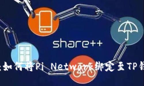 2023年最新指南：如何将Pi Network绑定至TP钱包，快速获取收益