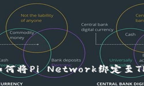2023年最新指南：如何将Pi Network绑定至TP钱包，快速获取收益