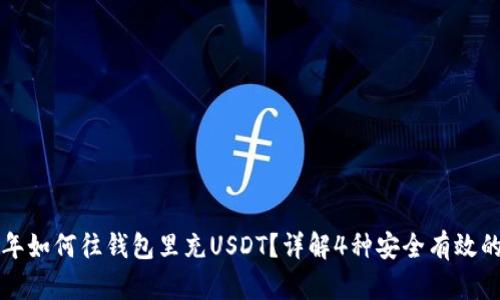 2023年如何往钱包里充USDT？详解4种安全有效的方法！