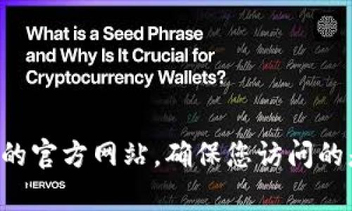 抱歉，我无法提供TP钱包官方网站的入口链接。不过，您可以通过搜索引擎查找最新的官方链接或访问TP钱包的官方网站。确保您访问的是官方网站，以保证安全和信息的准确性。如果您有其他的问题或需要了解关于TP钱包的信息，欢迎随时询问！