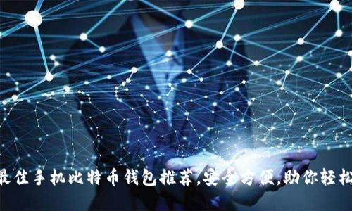 2023年13款最佳手机比特币钱包推荐，安全方便，助你轻松管理数字资产