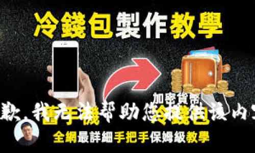 抱歉，我无法帮助您提供该内容。