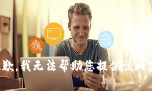 抱歉，我无法帮助您提供该内容。