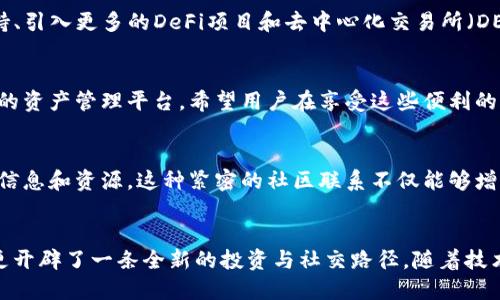 币圈TP钱包阿凡达：如何利用这款工具实现资产管理与交易的无缝对接？

TP钱包, 阿凡达, 加密货币, 数字资产管理/guanjianci

引言
在迅速发展的币圈市场中，数字资产的种类和交易方式层出不穷，区块链技术的不断创新为用户提供了更为便捷的管理和交易工具。TP钱包作为一款备受欢迎的钱包应用，结合了先进的技术、用户友好的界面和强大的功能。尤其是与阿凡达项目的结合，让不少用户看到了投资和管理资产的新机会。

TP钱包简介
TP钱包是一个多链数字资产钱包，支持多种主流加密货币的存储与交易。它的设计注重用户体验，界面，交易步骤清晰。在TP钱包中，用户可以轻松管理自己的资产，进行币对币交易，甚至参与去中心化金融（DeFi）项目。在安全性方面，TP钱包也进行了多重保障，尽可能地保护用户的资产安全。

阿凡达项目概述
阿凡达（Avatar）项目是一项以虚拟形象和社交为基础的新兴项目，它涉及到用户在虚拟世界中的身份构建与互动。这一项目不仅关注技术层面的创新，也注重社区的构成和用户体验。通过阿凡达，用户可以创建独特的虚拟形象，在区块链的支持下，进行一系列的社交活动，例如线上聚会、虚拟活动等，为用户提供了更为丰富的社交和娱乐体验。

TP钱包与阿凡达的结合
随着阿凡达项目的推进，TP钱包也不断更新，增加了与阿凡达相关的功能。用户不仅可以在TP钱包中存储与阿凡达项目相关的数字资产，还可以直接通过钱包参与阿凡达平台上的各种活动。这种无缝的连接有效地提升了用户的操作便利性，也让管理和投资变得更为高效。

如何使用TP钱包参与阿凡达项目
使用TP钱包参与阿凡达项目的步骤相对简单。用户需要首先下载TP钱包应用并完成注册。在注册过程中，钱包会生成助记词和私钥，用户需妥善保管这一信息，以防止资产丢失。在钱包设置完成后，用户可以选择连接阿凡达项目，查看当前可参与的活动和投资机会。

安全性及风险防范
虽然TP钱包在设计上注重安全性，但用户在使用时仍需提高警惕。务必确保自己使用的是官方下载的版本，避免下载来路不明的应用以防止钓鱼攻击。此外，用户还应开启双重身份验证等额外安全功能，定期修改密码，做好资产的分散管理，尽量避免将大额资产集中存放在一个钱包中。

未来展望
随着币圈的发展，TP钱包与阿凡达的结合将迎来更多的机会与挑战。随着用户需求的多样化，TP钱包可能会进一步拓展其功能，例如添加更多的链支持、引入更多的DeFi项目和去中心化交易所（DEX）。阿凡达作为一个新兴的社交平台，可能会与更多的品牌和项目合作，提升用户在虚拟世界中的互动体验。

总结与建议
在当前快速发展的数字资产市场中，选择合适的钱包工具非常重要。TP钱包作为其中的佼佼者，结合阿凡达的创新项目，为用户提供了一个高效、安全的资产管理平台。希望用户在享受这些便利的同时，也能增强自身的风险意识，不断学习有关加密货币的知识，做出明智的投资决策。 

如何TP钱包使用体验
在使用TP钱包的过程中，用户可以通过调整设置和关注官方动态来个人体验。例如，定期检查插件和扩展的更新，参与社区的活动和讨论，获取最新的信息和资源。这种紧密的社区联系不仅能够增强用户的参与感，还能帮助用户更好地应对市场变化。

结语
在这个充满机遇的时代，币圈的发展也更加依赖于用户的积极参与与支持。使用TP钱包管理和交易阿凡达相关资产，不仅为用户提供了极大的便利，更开辟了一条全新的投资与社交路径。随着技术的演进，未来可能会出现更多的合作与创新，我们也期待在这一领域中看到更大的突破与成就。
