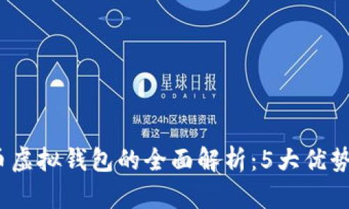 2023年宏币虚拟钱包的全面解析：5大优势与使用技巧