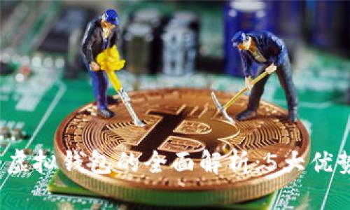 2023年宏币虚拟钱包的全面解析：5大优势与使用技巧
