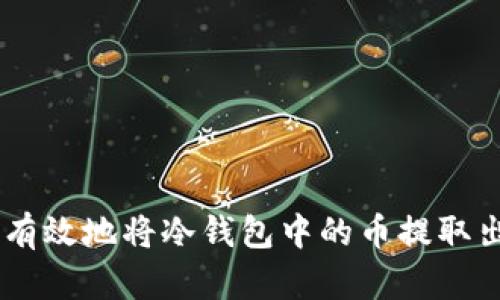 2023年如何安全有效地将冷钱包中的币提取出来？5个实用步骤
