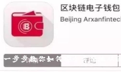 区块链提币指南：一步步教你如何安全方便地从区块链提币到钱包