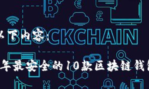 思考以下内容：

2023年最安全的10款区块链钱包推荐