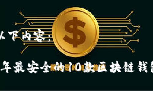 思考以下内容：

2023年最安全的10款区块链钱包推荐