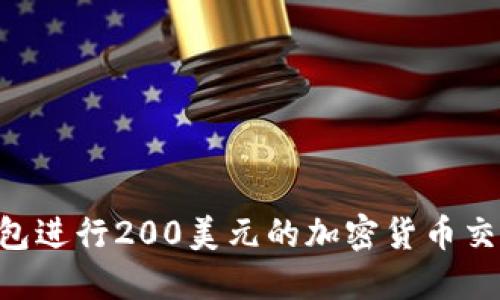 如何用TP钱包进行200美元的加密货币交易：全面指南
