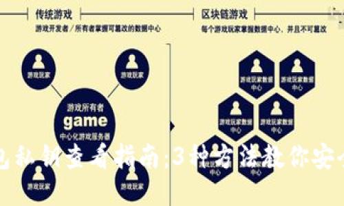 比特币钱包私钥查看指南：3种方法教你安全获取私钥