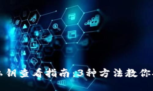 比特币钱包私钥查看指南：3种方法教你安全获取私钥