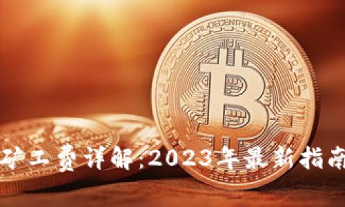 TP钱包交易矿工费详解：2023年最新指南与费用分析