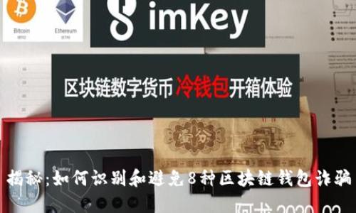 揭秘：如何识别和避免8种区块链钱包诈骗