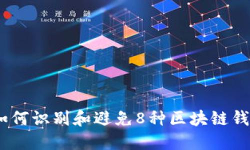 揭秘：如何识别和避免8种区块链钱包诈骗