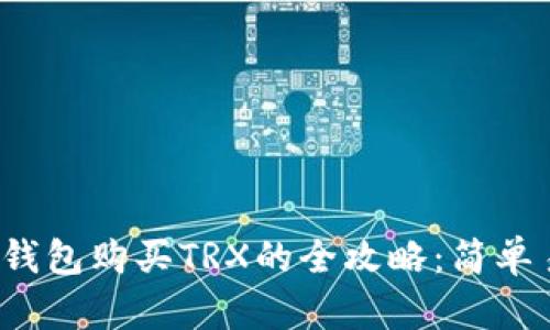 2023年最新TP钱包购买TRX的全攻略：简单易懂的步骤解析