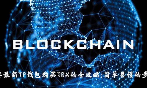 2023年最新TP钱包购买TRX的全攻略：简单易懂的步骤解析