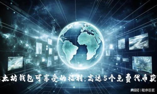 注册以太坊钱包可享受的福利：高达5个免费代币获取指南