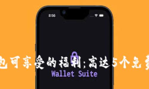 注册以太坊钱包可享受的福利：高达5个免费代币获取指南