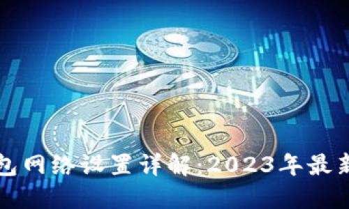 TP钱包网络设置详解：2023年最新指南