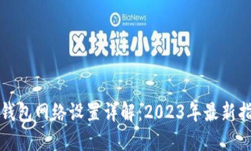 TP钱包网络设置详解：2023年最新指南